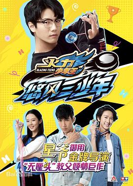 火力少年王之悠风三少年海报图片