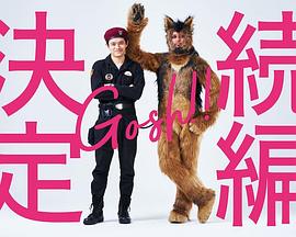 奥莉佛是狗天哪这家伙续篇海报图片