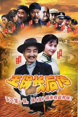 王保长后传海报图片