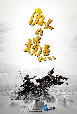 历史的拐点之汉匈之战海报图片