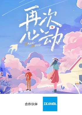 再次心动海报图片
