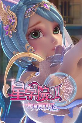 星学院2之月灵手环海报图片