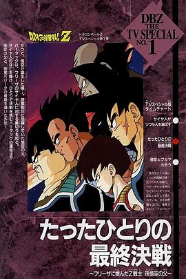 龙珠Z特别版:一个人的最终决战