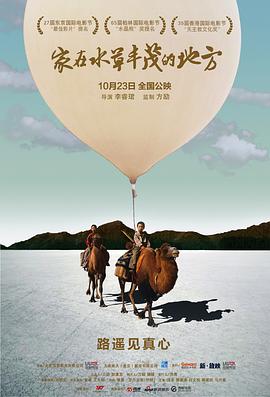 家在水草丰茂的地方海报图片