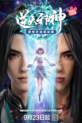 逆天邪神3D海报图片