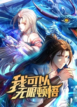 动态漫画我可以无限顿悟