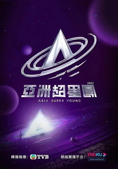 亚洲超星团粤语海报图片