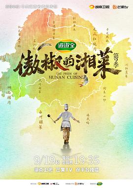 傲椒的湘菜第二季海报图片