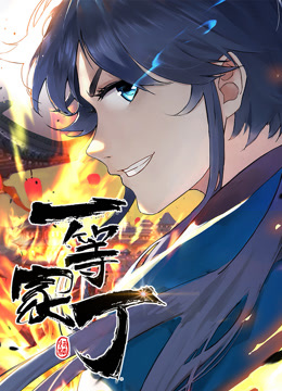动态漫画一等家丁海报图片