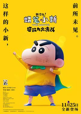 蜡笔小新:新次元超能力大决战海报图片