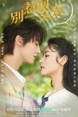 别惹前女友海报图片