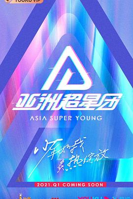 亚洲超星团海报图片