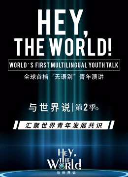与世界说第二季海报图片