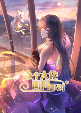 动态漫画这个大佬画风不对