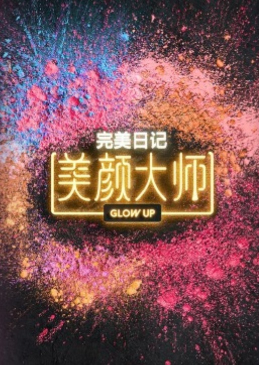 美颜大师海报图片