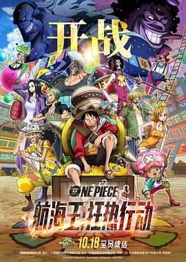 海贼王:狂热行动