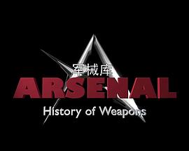 军械库:历史上的武器