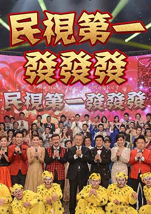 民视第一发发发特别节目