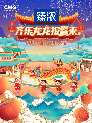 新春喜剧之夜海报图片