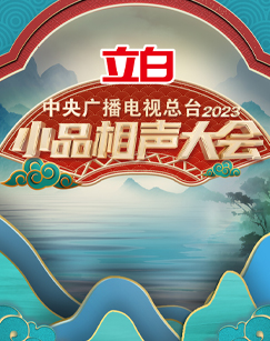 中央广播电视总台2023小品相声大会海报图片