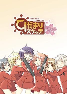 向阳素描沙英寻毕业篇OVA