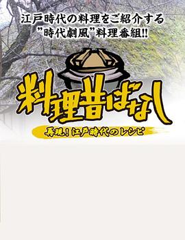 料理往事:江户时代的老菜谱海报图片