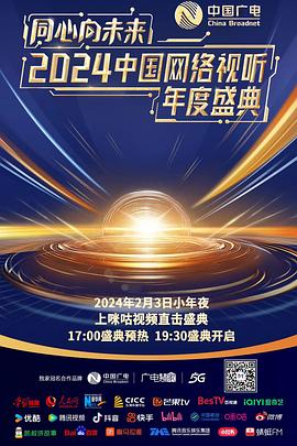 同心向未来中国网络视听年度盛典