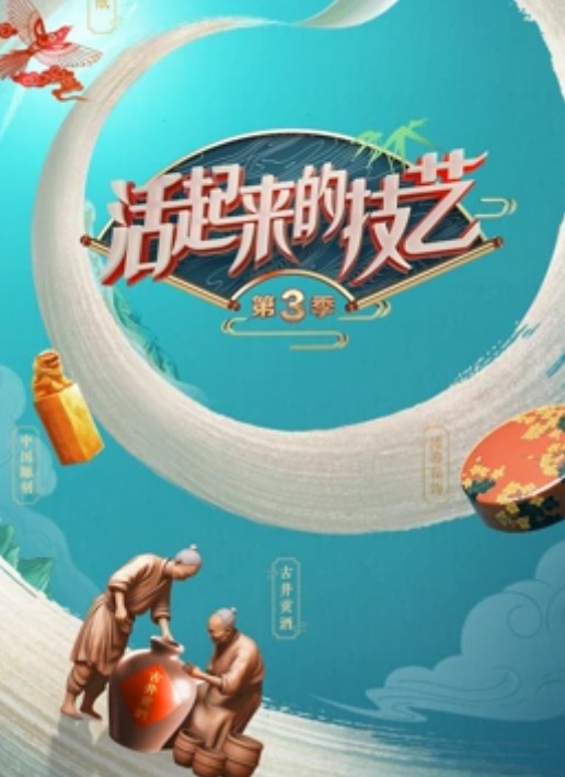 活起来的技艺第三季海报图片