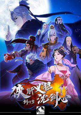 剑网3侠肝义胆沈剑心