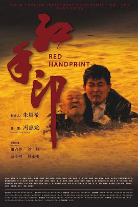 红手印海报图片