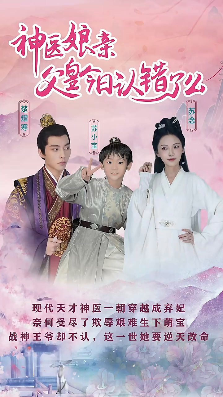神医娘亲:父王今日认错了么