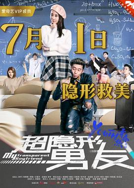 超隐形男友海报图片
