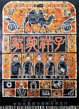 骆驼祥子1982海报图片