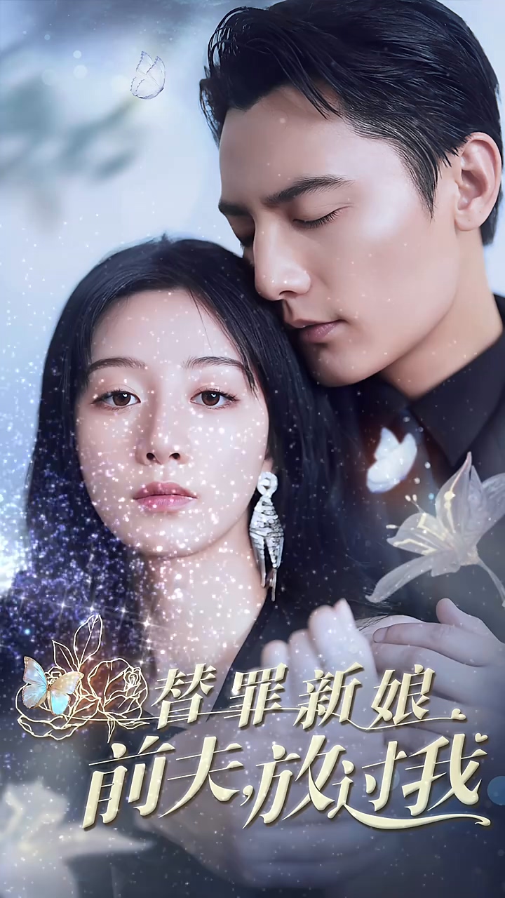 替罪新娘:前夫放过我