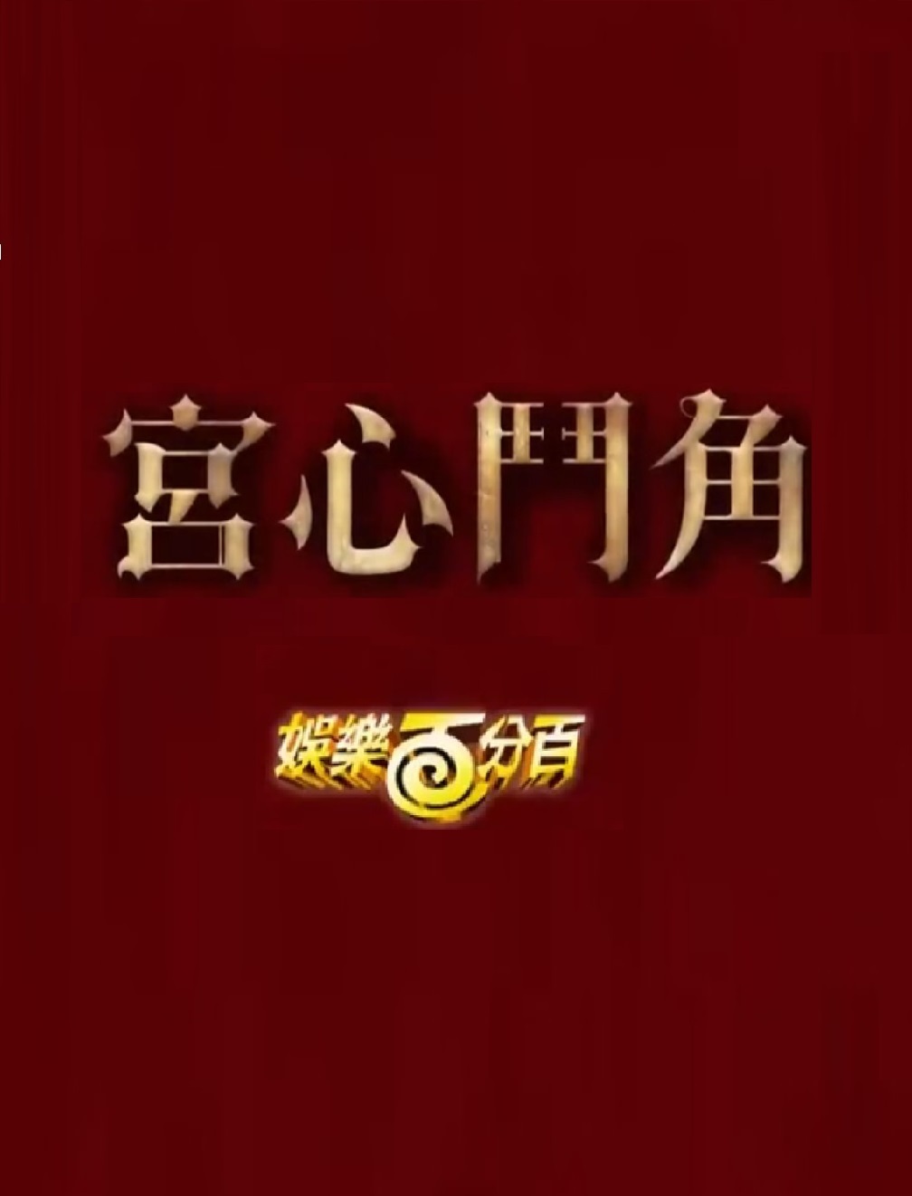 娱乐百分百宫心斗角海报图片