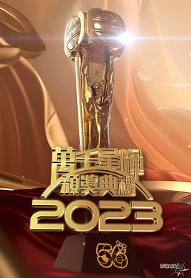 TV版B万千星辉颁奖典礼2023