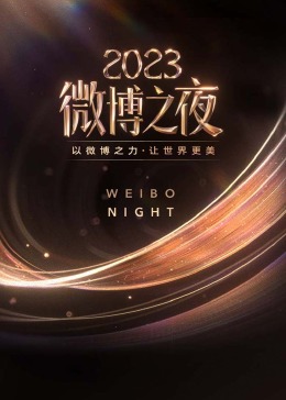 微博之夜2023海报图片