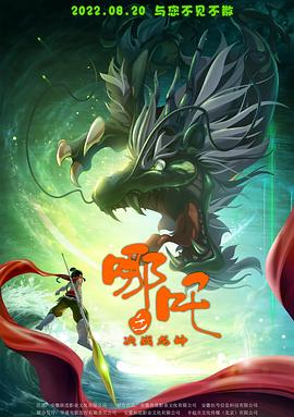 哪吒之决战龙神海报图片