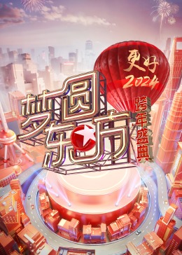 梦圆东方跨年盛典