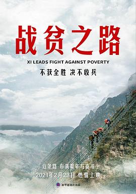 战贫之路海报图片