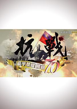 抗战:和平荣耀胜利70