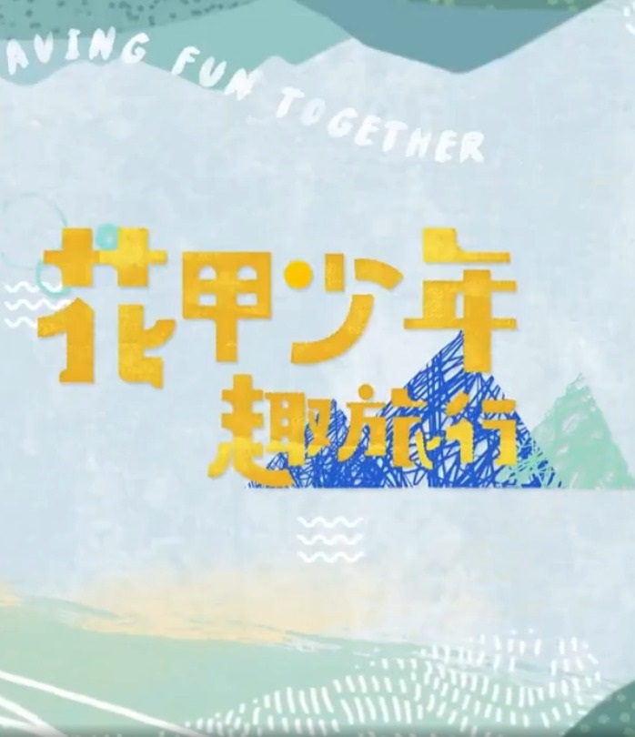 花甲少年趣旅行第五季海报图片