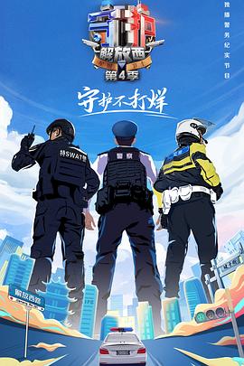 守护解放西4海报图片