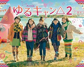 摇曳露营2海报图片