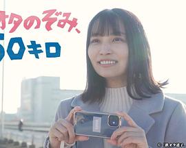 铁道宅希未50公里海报图片