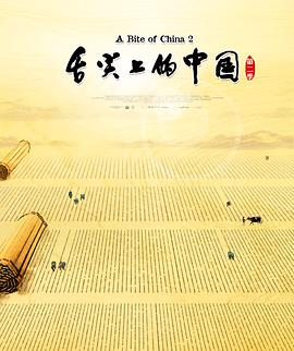 舌尖上的中国第二季海报图片