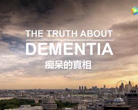 痴呆的真相海报图片