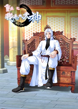 动态漫画重生之我是大天神海报图片