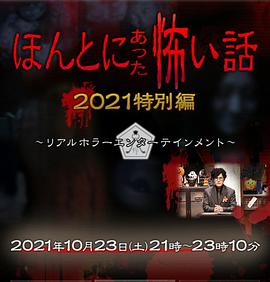 毛骨悚然撞鬼经2021特别版