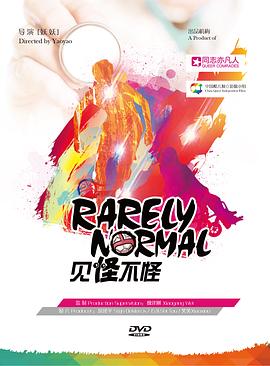 见怪不怪2017海报图片
